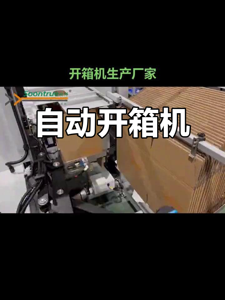 机械手开箱机 自动折盖封底的高效之选