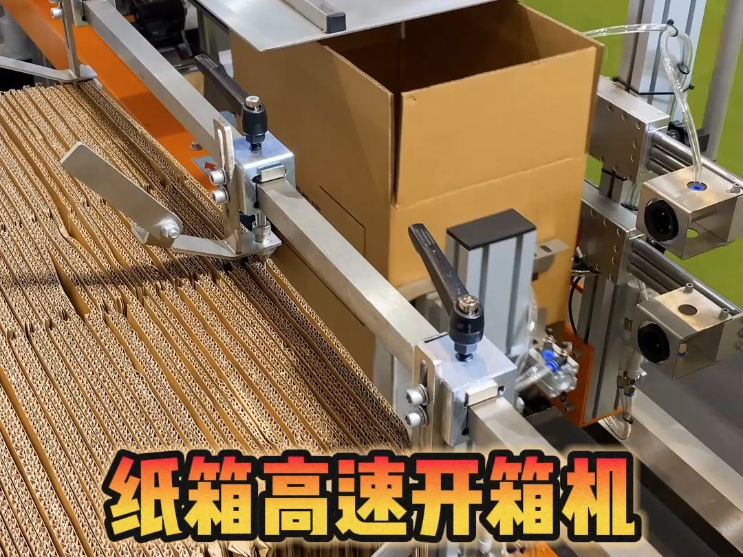 开箱机 提升效率，减少成本的不二之选